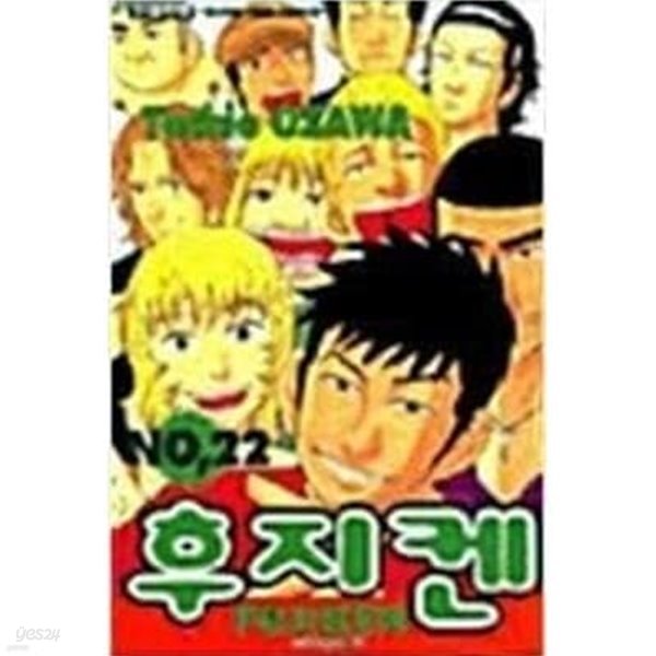 후지켄1-22완