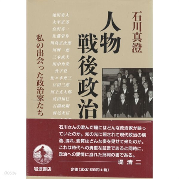 人物 戰後政治 : 私の出會った政治家たち(인물 전후정치 : 내가 만난 정치가들) 