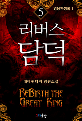 ReBirth 담덕(리버스 담덕) 5권