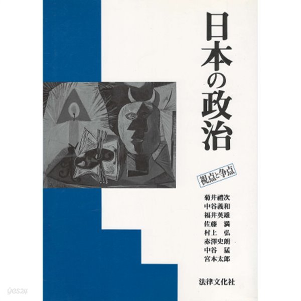 日本の政治 - 視点と?点( 일본의 정치 ? 시점과 쟁점 )  