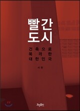 빨간 도시