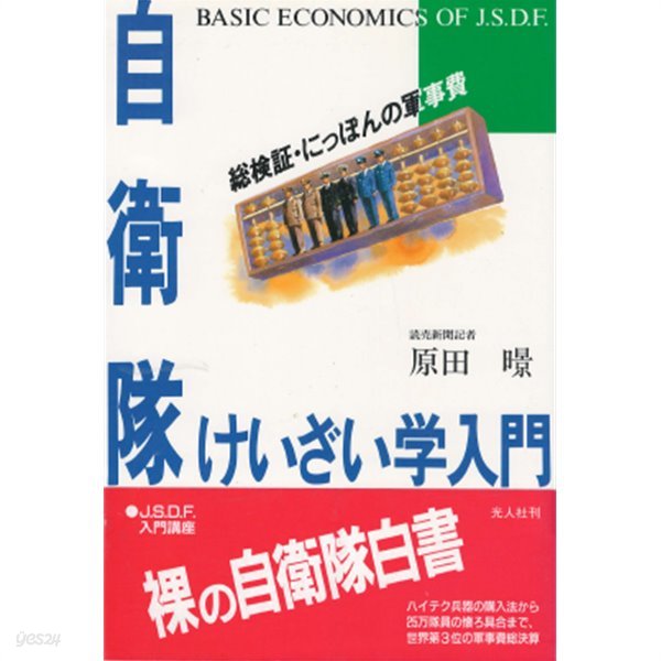 自衛隊 けいざい學入門 : 總檢證. にっぽんの軍事費(자위대 경제학 입문 : 총검증 일본의 군사비)　