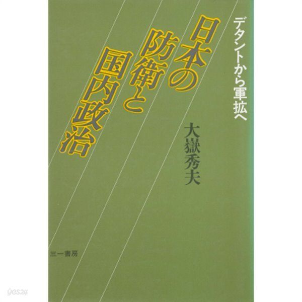 日本の防衛と國內政治 : デタントから軍擴へ(일본의 방위와 국내정치 : 데탕트에서 군비확산으로)　