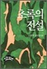 [중고] 초록의 전설