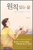 [중고] 원칙 있는 삶
