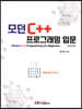 모던 C++ 프로그래밍 입문