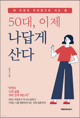 50대, 이제 나답게 산다