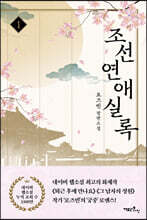 조선연애실록 1