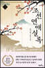 조선연애실록 2