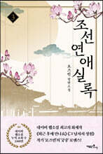 조선연애실록 3