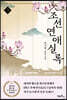 조선연애실록 3