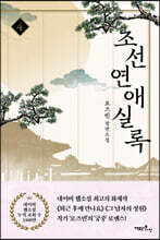 조선연애실록 4