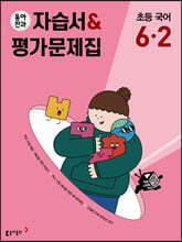 동아전과 자습서&평가문제집 초등 국어 6-2 (2025년용)