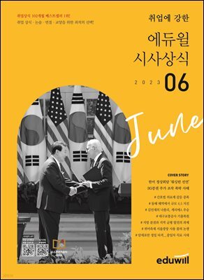 2023 월간최신 취업에 강한 에듀윌 시사상식 6월호