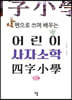 펜으로 쓰며 배우는 어린이 사자소학