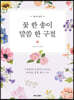 꽃 한 송이, 말씀 한 구절