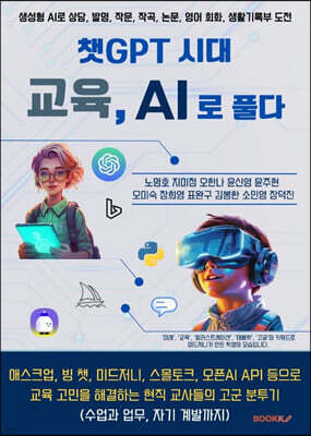 챗GPT 시대 교육, AI로 풀다