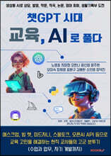 챗GPT 시대 교육, AI로 풀다