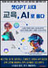 챗GPT 시대 교육, AI로 풀다