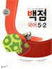 동아 백점 초등 국어 5-2 (2025년용)