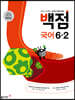 동아 백점 초등 국어 6-2 (2025년용)