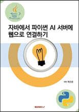 자바에서 파이썬 AI 서버에 웹으로 연결하기