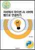 자바에서 파이썬 AI 서버에 웹으로 연결하기