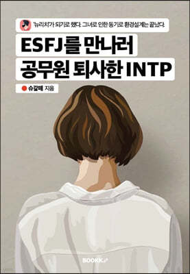 ESFJ를 만나러 공무원 퇴사한 INTP