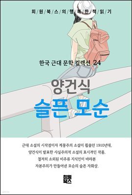 양건식 - 슬픈 모순