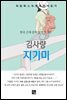 김사량 - 지기미