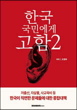 한국 국민에게 고함 2