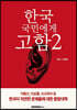 한국 국민에게 고함 2