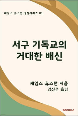 서구 기독교의 거대한 배신