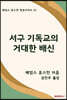 서구 기독교의 거대한 배신