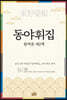 동야휘집 완역본 제2책