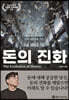 돈의 진화
