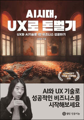 AI시대, UX로 돈벌기