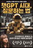 챗GPT 시대, 질문하는 법