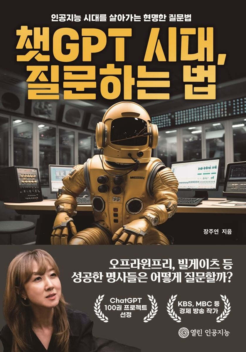 챗GPT 시대, 질문하는 법