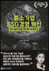 중소기업 ESG경영 혁신