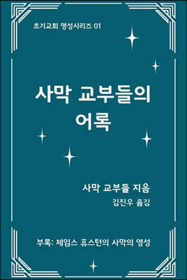 사막 교부들의 어록