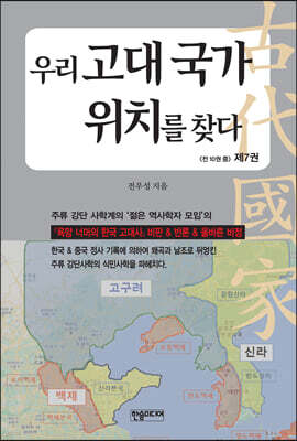 우리 고대 국가 위치를 찾다 7