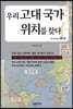 우리 고대 국가 위치를 찾다 7