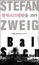 발자크/스탕달을 쓰다