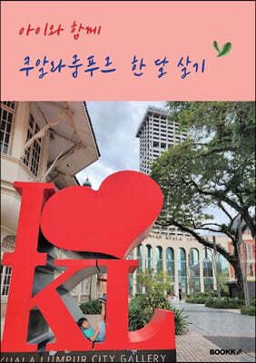 아이와 함께 쿠알라룸푸르 한 달 살기