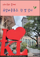 아이와 함께 쿠알라룸푸르 한 달 살기