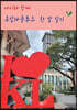 아이와 함께 쿠알라룸푸르 한 달 살기