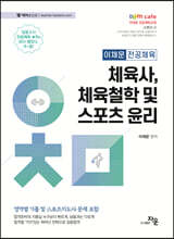2024 이채문 전공체육 체육사, 체육철학 및 스포츠 윤리