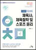 2024 이채문 전공체육 체육사, 체육철학 및 스포츠 윤리