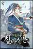 칠마선문 7